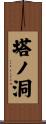 塔ノ洞 Scroll