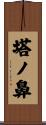 塔ノ鼻 Scroll