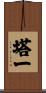塔一 Scroll
