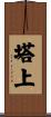 塔上 Scroll