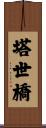 塔世橋 Scroll