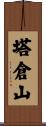 塔倉山 Scroll