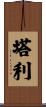 Tali Scroll