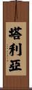 Taliah Scroll