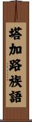 塔加路族語 Scroll
