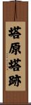 塔原塔跡 Scroll