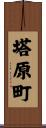 塔原町 Scroll