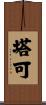 塔可 Scroll