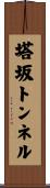 塔坂トンネル Scroll