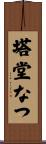 塔堂なつ Scroll