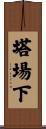 塔場下 Scroll