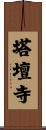 塔壇寺 Scroll