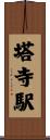 塔寺駅 Scroll