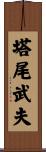 塔尾武夫 Scroll