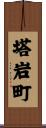 塔岩町 Scroll