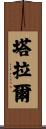 Talal Scroll