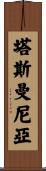 塔斯曼尼亞 Scroll