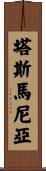 塔斯馬尼亞 Scroll