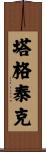 Tagteik Scroll