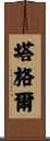 Tuggle Scroll