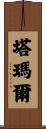 塔瑪爾 Scroll
