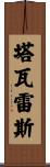 Tavarez Scroll