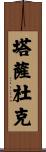 Tassaduq Scroll
