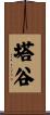塔谷 Scroll