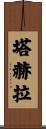 Tahera Scroll