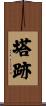 塔跡 Scroll