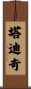 塔迪奇 Scroll