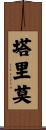 Tarimo Scroll