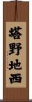 塔野地西 Scroll