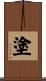 塗 Scroll