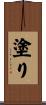 塗り Scroll