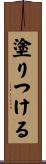塗りつける Scroll