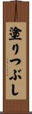 塗りつぶし Scroll