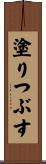 塗りつぶす Scroll