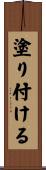 塗り付ける Scroll