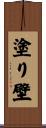 塗り壁 Scroll