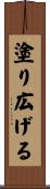 塗り広げる Scroll
