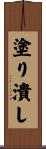 塗り潰し Scroll