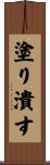 塗り潰す Scroll