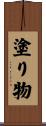 塗り物 Scroll