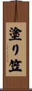 塗り笠 Scroll