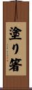塗り箸 Scroll