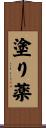 塗り薬 Scroll