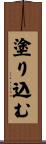 塗り込む Scroll