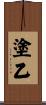 塗乙 Scroll