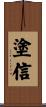 塗信 Scroll